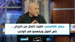 جعفر القاسمي: تلقيت إتصال من الجزائر… ناس أصول ويفهمو في الواجب