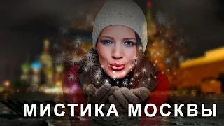 топ мест Москвы где исполняются желания