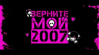 Верните мой 2007й - Топовые треки русской альтернативной сцены 2007 года.