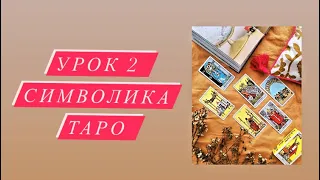 КУРС ,,ТАРО ДЛЯ НАЧИНАЮЩИХ,,