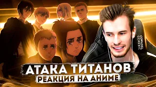 Заквиель смотрит аниме Атака титанов #16