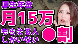 【40代50代必見】悲報！厚生年金を月15万円もらえる人●割しかいない