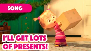 Masha and the Bear 2022 🎁🎄 I’ll Get Lots of Presents! 🎁🎄 Songs from cartoons 🎵 Christmas Carol