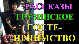 РАССКАЗЫ ОПТИМИСТИЧЕСКИЕ❤️ГРУЗИНСКОЕ  ГОСТЕПРИИМСТВО❤️ЁЖИК❤️СЕМЬЯ❤️МАНИКЮР❤️@Tefi Lied