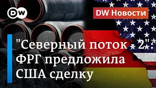 "Северный поток-2": Берлин откупается от санкций США и выделяет 1 млрд евро? DW Новости (16.09.20)