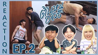 [REACTION] Tonhon Chonlatee ต้นหนชลธี | ขำไม่ไหวไปกับ น้องตัวเล็กและพี่ตัวโต !! EP.2