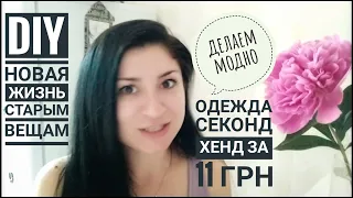 Влог: DIY-переделываем вещь из Секонда за 11 грн//Новая жизнь старым вещам