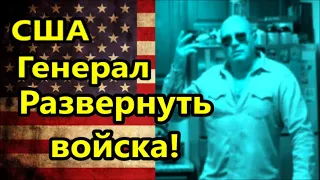 США.Генерал- Развернуть войска в тех штатах, в которых......./Америка  американцы ,,Жизнь в Майами,,