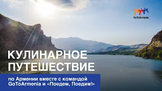 Отправляемся в кулинарное путешествие по Армении вместе с командой #GoToArmenia и  «Поедем, Поедим!»