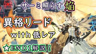 【サーミローグが苦手な全ドクターさんへ】異格リードの低レア引率旅！  ノーマルエンドの攻略法について解説してみた！　（アークナイツ／Arknights）