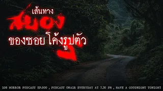 เส้นทางสยอง ของซอยโค้งรูปตัว S (จ.สกลนคร) | 108 เรื่องหลอน PODCAST EP.382