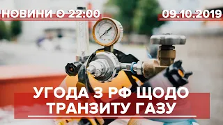 Підсумковий випуск новин за 22:00: Угода з РФ щодо транзиту газу