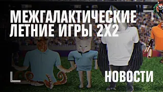 Конкурс на лучшее модное поло | МЕЖГАЛАКТИЧЕСКИЕ ЛЕТНИЕ ИГРЫ 2Х2