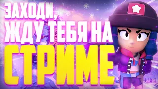 😘 УЮТНЫЙ СТРИМ ПО БРАВЛ СТАРС, залетай | brawl stars