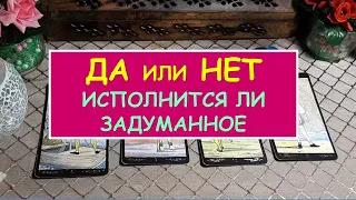 ДА или НЕТ? Исполнится ли задуманное? Гадание Таро онлайн.