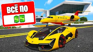 ГТА 5, НО ВСЕ СТОИТ 5$ 24 ЧАСА! ГТА 5 ОНЛАЙН (GTA 5 ONLINE)