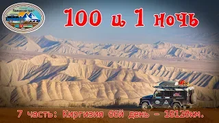 #7. 100 и 1 ночь.  Киргизия: Иссык-Куль, Джеты-Огуз, озеро Сон-Кел, Тео-Ашуу. Автопутешествие