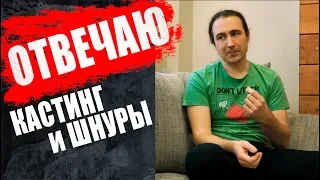 Бейткастинг для джига и шнуры для бейткастинга.