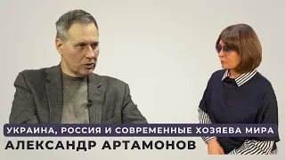 Александр Артамонов: Украина, Россия и современные хозяева мира (часть I)