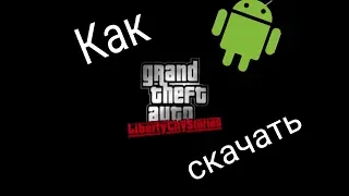 Как скачать GTA Liberty City Stories на андроид