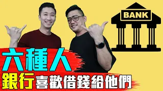 六種人銀行喜歡借錢給他們!!! 《Gary講地產#7》