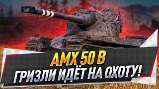 AMX 50 B ● Гризли идёт на охоту!