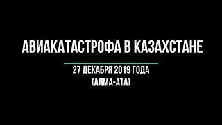 Авиакатастрофа в Казахстане сегодня 27 декабря 2019 года