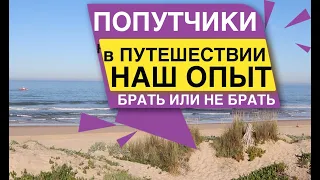 Попутчики в Путешествии Наш опыт Брать или не брать