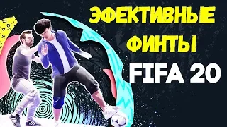 ЭФФЕКТИВНЫЕ ФИНТЫ В FIFA 20