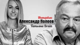 Главная причина мужских измен. Интервью с Александром Полеевым