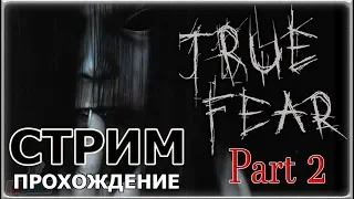 ЗАПРЕТНАЯ ТАЙНА | Стрим по True Fear: Forsaken Souls Part 2