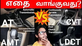 AT vs AMT vs CVT vs DCT | ஏதை வாங்குவது | Types of Auto Transmission |Tamil | YTK