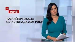 Новости Украины и мира | Выпуск ТСН. 16:45 за 23 ноября 2021 года