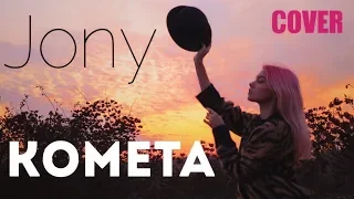 Jony - Комета (cover Саша Капустина)