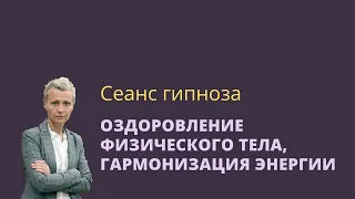 Эриксоновский гипноз для оздоровления тела и гармонизации энергии