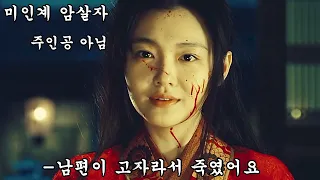 강호를 떠난 최고의 암살자가 찐따 남편과 결혼했는데 알고보니 이남자 은둔고수?(결말포함)