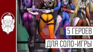 ТОП 5 Героев для ИГРЫ В СОЛО | Overwatch