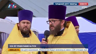 1030 лет православию на Руси