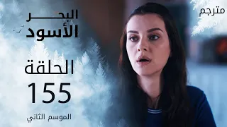 مسلسل البحر الأسود - الحلقة 155 | مترجم | الموسم الثاني