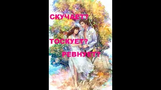 СКУЧАЕТ? ПЕРЕЖИВАЕТ? РЕВНУЕТ? СОСКУЧИЛСЯ? ТОСКУЕТ? гадание на воске.