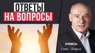 В чем сила молитвы? | Ответы на вопросы | Пастор д-р Отто Вендель