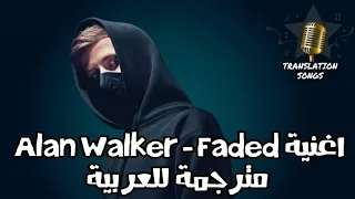 اغنية Alan Walker - Faded مترجمة للعربية