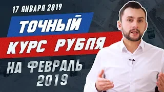 Точный курс рубля на февраль 2019. Прогноз курса доллара на 2019 год.