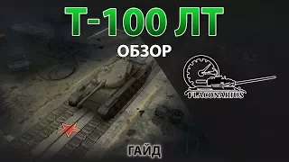 Т-100ЛТ! Обзор!