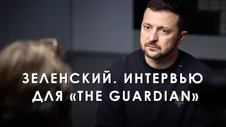 Zelensky. Interview for The Guardian (2024) Ukrainian News