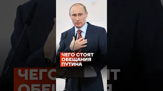 Чего стоят обещания Путина #shorts