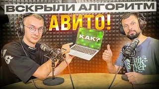 Вскрыли Алгоритм Авито. Продажи на Авито X10 и клиенты по 15 рублей!