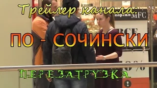 Трейлер канала По - Сочински (ПЕРЕЗАГРУЗКА)