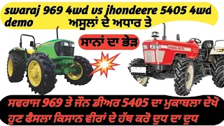 jhondeere 5405 vs swaraj 969 fe on 15 cultivator ਜੌਨ ਡੀਅਰ ਤੇ ਸਵਰਾਜ ਦਾ ਪਹਿਲਾ ਸਹੀ ਅਸੂਲਾਂ ਤੇ ਮੁਕਾਬਲਾ