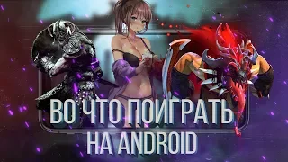 Во что поиграть на android ios  ➤ игры на андроид с хорошей графикой